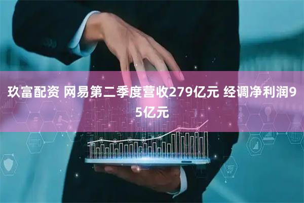 玖富配资 网易第二季度营收279亿元 经调净利润95亿元
